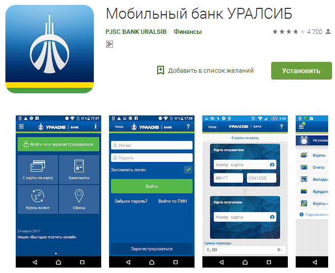 Мобильное приложение Уралсиб банк