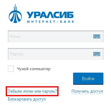 Восстановление пароля личного кабинета Уралсиб банка