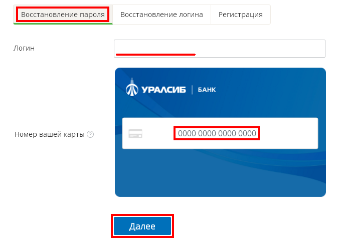 Как восстановить пароль Уралсиб банка