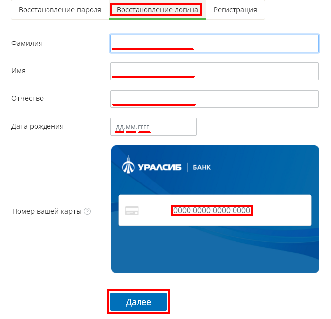Восстановление пароля от кабинета Уралсиб банка