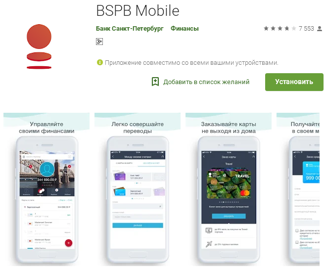 Мобильное приложение Банк Санкт-Петербург