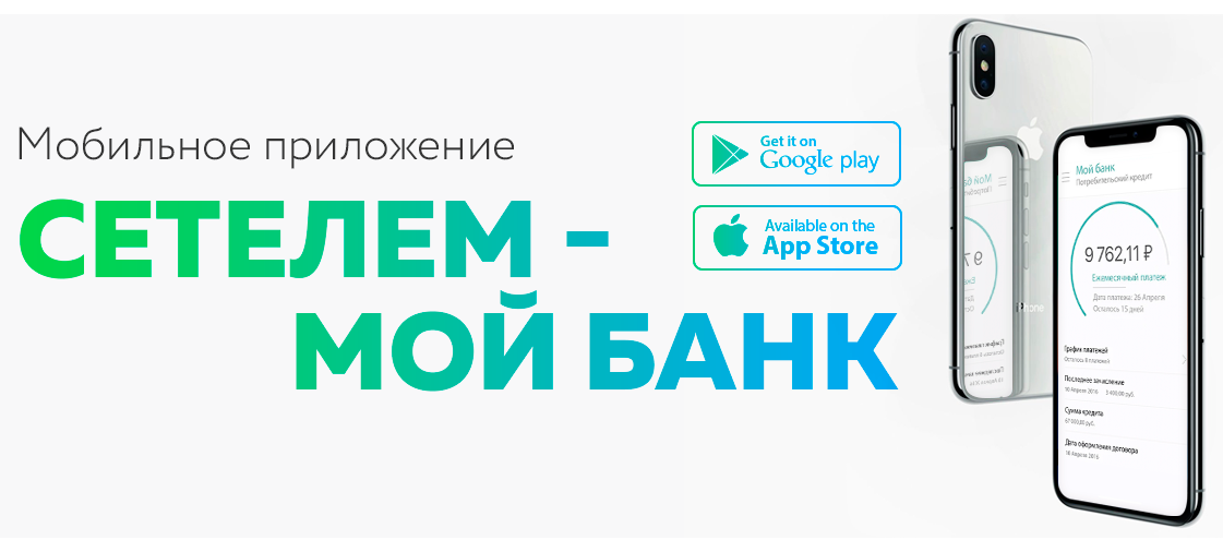 Мобильное приложение Сетелем Банка