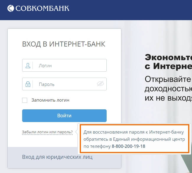 Восстановление пароля от Совкомбанка