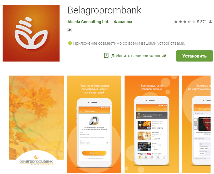 Мобильное приложение Белагропромбанк