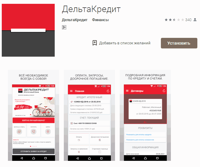 Мобильное приложение ДельтаКредит