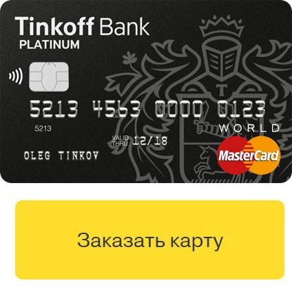 Кредитная карта Тинькофф Платинум заказать