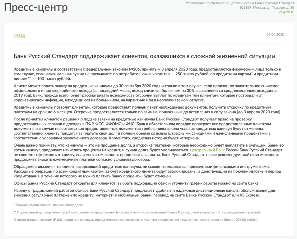 Кредитные каникулы Русский Стандарт банк условия 2020