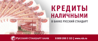 Кредитные каникулы Русский Стандарт - карантин, коронавирус