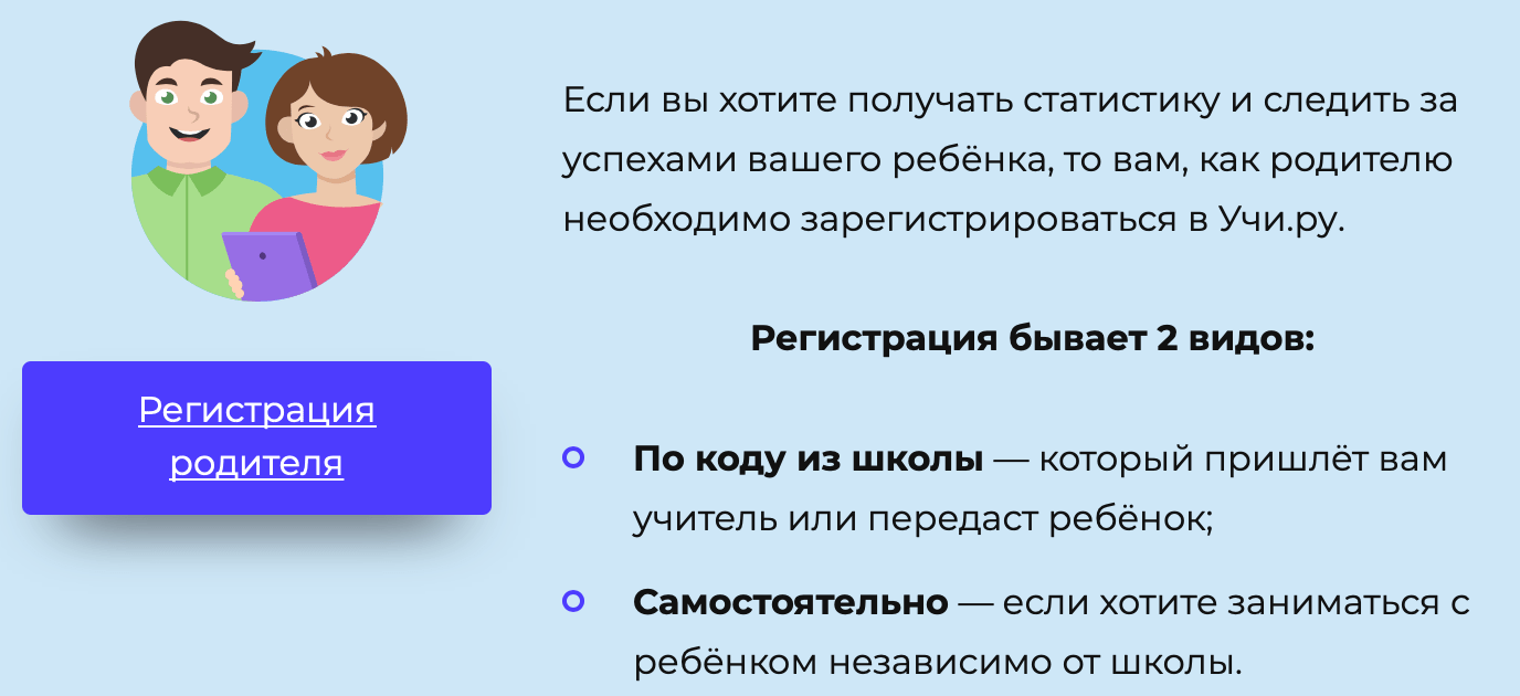 Учи.ру - регистрация родителя